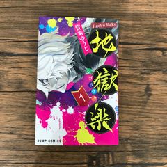 初版 帯付き 地獄楽 1巻 賀来ゆうじ - メルカリ