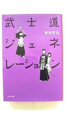 武士道ジェネレーション (文春文庫) 誉田 哲也 中古 9784167911324 送料無料