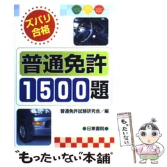 【中古】 普通免許合格一週間/日東書院本社/運転免許試験研究会 2026年最新】運転免許試験ズバリの人気アイテム - メルカリ