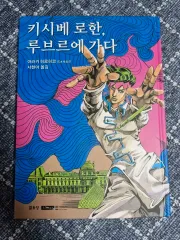 ジョジョ きしべろはん ルーヴル美術館へ 運賃