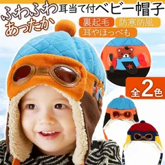 ベビー 帽子 赤ちゃん 幼児 防寒 あったか かわいい フライトキャップ 出産祝い 耳カバー ボア キッズ 男女兼用 アウトドア 暖かい お出かけ 人気 おすすめ 耳当て付き 子供 パイロットキャップ 子供用ニット帽 耳あて ニットキャップ 子ども 男の子