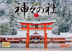 写真工房カレンダー | 日本神社紀行 神々の社 2025 カレンダー 壁掛け 風景 【ホルダー付 300×420mm】