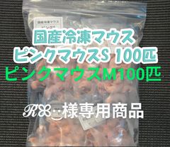 鬼蕗　国産冷凍ピンクマウスL 100匹　送料込み 送料無料！】国産冷凍マウス ピンクL 100匹 2点目から1,000円
