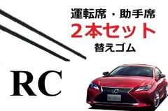 RC 300 300h 350 適合サイズ ワイパー 替えゴム レクサス 純正互換品 2本セット 運転席 助手席 サイズ 60 45 450 600 変え 換え ASC10 AVC10 GSC10 ワイパー研究所