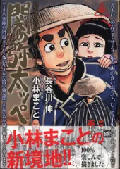 2026年最新】小林まこと＋長谷川伸の人気アイテム - メルカリ