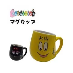バーバパパ マグカップ コーヒーマグ ペアマグカップ かわいい おしゃれ バーバズー ブラック イエロー 黄色 黒色 バーバママ プレゼント ギフト ポイント消化