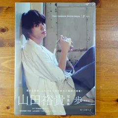 2025年最新】山田裕貴 写真集 『 歩 』の人気アイテム - メルカリ