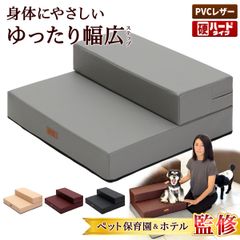 【ペット保育園＆ホテル監修】 PetStyle ドッグステップ 幅広 55cm 犬 階段 ペット 犬用 ステップ 2段 防水 おしゃれ 送料無料 PVCレザー生地 硬めタイプ