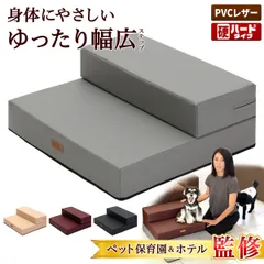 【ペット保育園＆ホテル監修】 PetStyle ドッグステップ 幅広 55cm 犬 階段 ペット 犬用 ステップ 2段 防水 おしゃれ 送料無料 PVCレザー生地 硬めタイプのサムネイル