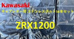 カワサキ　ZRX1200　キャブレター用　ステンレスボルト56本