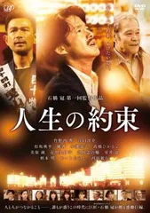 人生の約束【邦画 中古 DVD】レンタル落ち