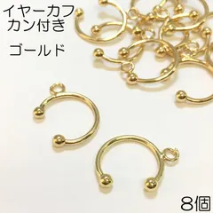 【j032-8】イヤーカフ カン付き ゴールド 8個