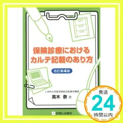 保健診療におけるカルテ記載のあり方　改訂第4版 [Jun 08， 2015] 髙木　泰（元杏林大学医学部総合医療学講師）_02