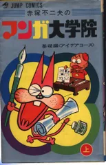 2025年最新】赤塚不二夫 マンガ大学院の人気アイテム - メルカリ