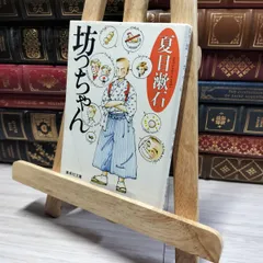 8-1 坊っちゃん (集英社文庫) 夏目漱石 013321