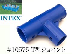 インテックス フレームプール用　#10575 (ブルー又はホワイト)　T型ジョイント　450×220用