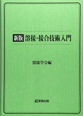 2025年最新】溶接・接合技術入門の人気アイテム - メルカリ