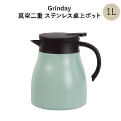 Grinday グリンディ 真空二重 ステンレス卓上ポット1Ｌ（真空断熱 二層 構造 テーブル 魔法瓶 保温 保冷 ）１リットル 1.0L