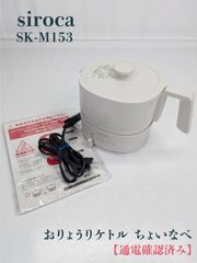 siroca おりょうりケトル ちょいなべ SK-M152 アイボリー - メルカリ
