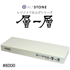 ALTSTONE レジノイド仕上シリーズ 層一層 砥石 超仕上げ砥石 #8000