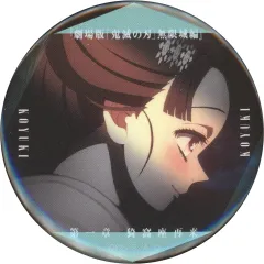 【中古】バッジ・ピンズ 恋雪(照れ) 「劇場版 鬼滅の刃 無限城編 第一章 猗窩座再来 ものがたる眼差し コレクション缶バッジA」 劇場グッズ