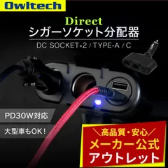 【アウトレット/お買い得品】USB車載充電器 USB Type-A＋USB Type-C＋アクセサリーソケット×2 PD30W対応 オウルテック公式