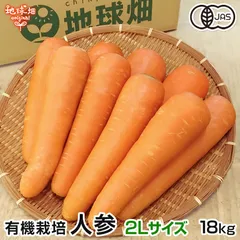有機人参 2Lサイズ 18kg 冷蔵便 有機栽培 鹿児島県産 宮崎県産 1本300～600g 有機JAS認証 洗い にんじん ニンジン organic 化学肥料・農薬不使用 カロテン A品 秀品 人参ジュース用 発送期間12月～6月のサムネイル