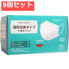 個別包装タイプ 不織布マスク レギュラーサイズ 50枚入 9個セット まとめ売り