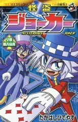 【中古】限定版コミック 怪盗ジョーカー 特別編 コロコロコミック特別編集 / たかはしひでやす