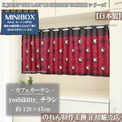 【MINIBOX のれん制作工房 正規販売店舗】【2025年新商品】カフェカーテン yoshikitty チラシ 120×45cm【日本製】ハローキティ サンリオ 目隠し 暖簾 間仕切り 洋柄 洋風 タペストリー 和柄 和風【匿名配送 ネコポス 全国送料無料】