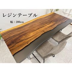 レジンテーブル ダイニングテーブル レジン 幅200cm 一枚板 テーブル 現品限り 脚付き 高級 おしゃれ 70107C 開梱設置送料無料