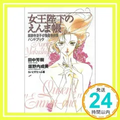 直筆サイン本　田中芳樹　魔境の女王陛下 田中芳樹、垣野内成美 直筆サイン本「女王陛下のえんま帳」 直筆サイン