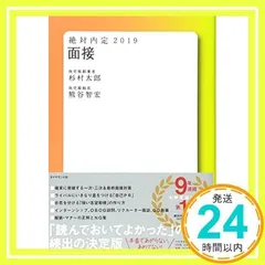 絶対内定2019 面接 [Sep 07, 2017] 杉村 太郎; 熊谷 智宏_03