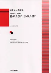 女声合唱とピアノのための 花のように 雲のように (2574)