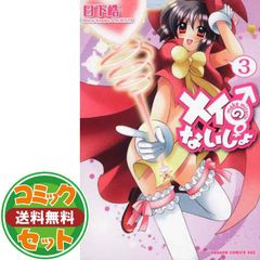 【セット】メイのないしょ Make Miracle コミック 1-4巻セット (ドラゴンコミックスエイジ) 日下 皓