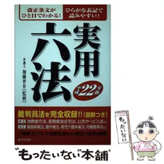 【中古】 実用六法 平成２０年版/成美堂出版/加藤晋介 中古】 実用六法 平成20年版/成美堂出版/加藤晋介