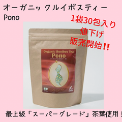 【最高品質】オーガニックルイボスティー　Pono 30包入り