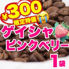 【 お試し 】ゲイシャ　CandyCoffee　キャンディコーヒー　コーヒー豆　自家焙煎　/ ストロベリー 美味い 珈琲豆 珈琲  メルカリShops店
　#人気メニュー