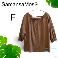★美品★ SamansaMos2 サマンサモスモス カットソー 七分袖 F ブラウン系 くすみカラー　送料無料　古着　レディース