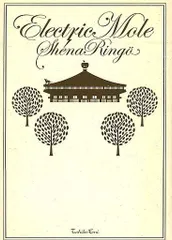 2025年最新】椎名林檎 Electric Moleの人気アイテム - メルカリ