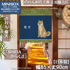 【MINIBOX のれん制作工房 正規販売店】【2025年新作】のれん SHIBA からくさ 幅85×丈90cm【日本製】目隠し 和柄 和風 暖簾 柴犬 しばいぬ 間仕切り 洋柄 洋風 家紋 タペストリー ポスター【匿名配送 ネコポス 全国送料無料】
