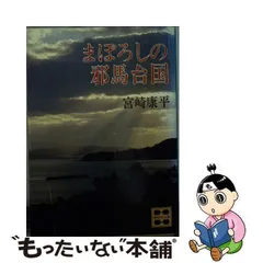 2024年最新】まぼろしの邪馬台国の人気アイテム - メルカリ