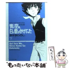 中古】 青い空を、白い雲がかけてった 完全版 下 / あすな ひろし