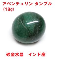 アベンチュリン　タンブル　(18g)　インド産　砂金水晶　インド翡翠　天然石
