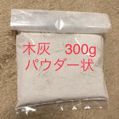 木灰　300g　パウダー状