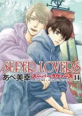 ★SUPER LOVERS 1〜20巻 全巻セット スーパーラヴァーズ★ 全巻セット】SUPER LOVERS ＜1～20巻セット＞: 中古 | あべ美幸