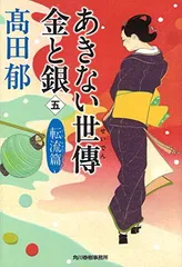 あきない世傳 金と銀(五) 転流篇 (ハルキ文庫 た 19-19 時代小説文庫)