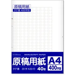 新品 原稿用紙 A4サイズ 縦書き 20字×20行 400字詰 40枚入り 日本製 (1パック)