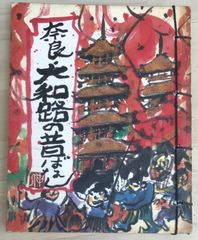 奈良・大和路の昔ばなしのサムネイル