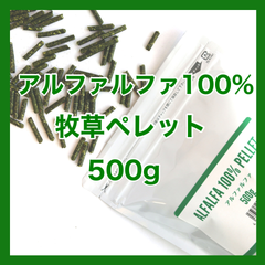 アルファルファ100%ペレット500ｇ【グレインフリー 牧草ペレット】小動物用フード